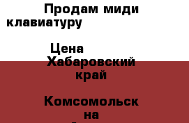 Продам миди клавиатуру Alina Pro MD 49 C › Цена ­ 3 700 - Хабаровский край, Комсомольск-на-Амуре г. Музыкальные инструменты и оборудование » Клавишные   . Хабаровский край